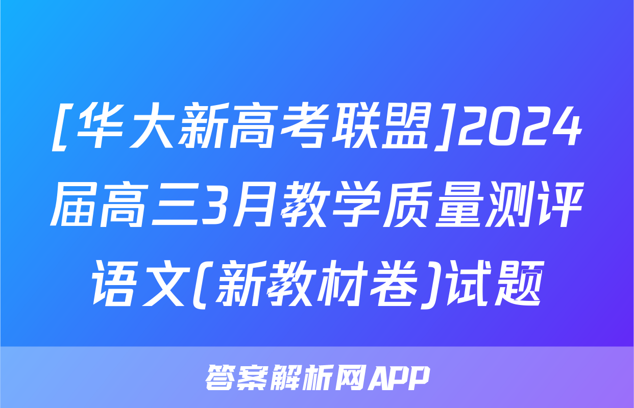 [华大新高考联盟]2024届高三3月教学质量测评语文(新教材卷)试题