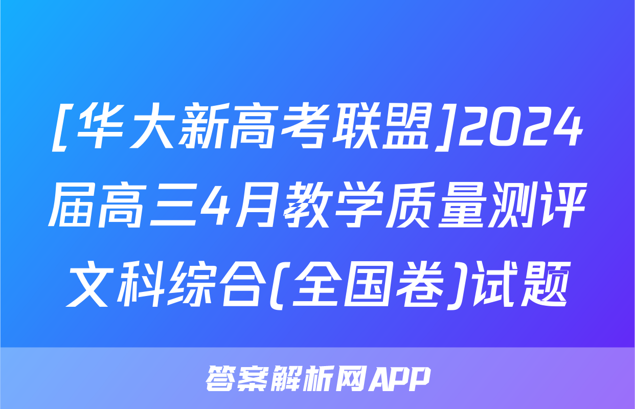 [华大新高考联盟]2024届高三4月教学质量测评文科综合(全国卷)试题