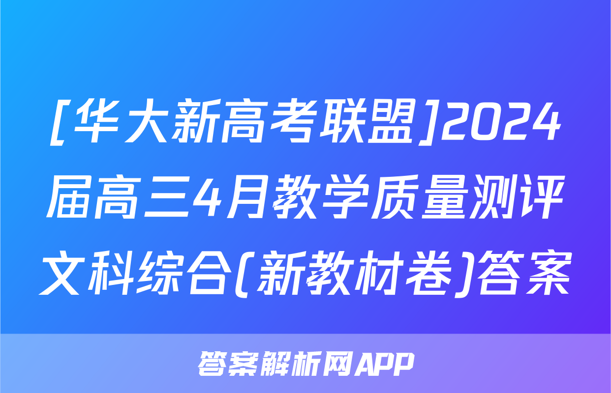 [华大新高考联盟]2024届高三4月教学质量测评文科综合(新教材卷)答案