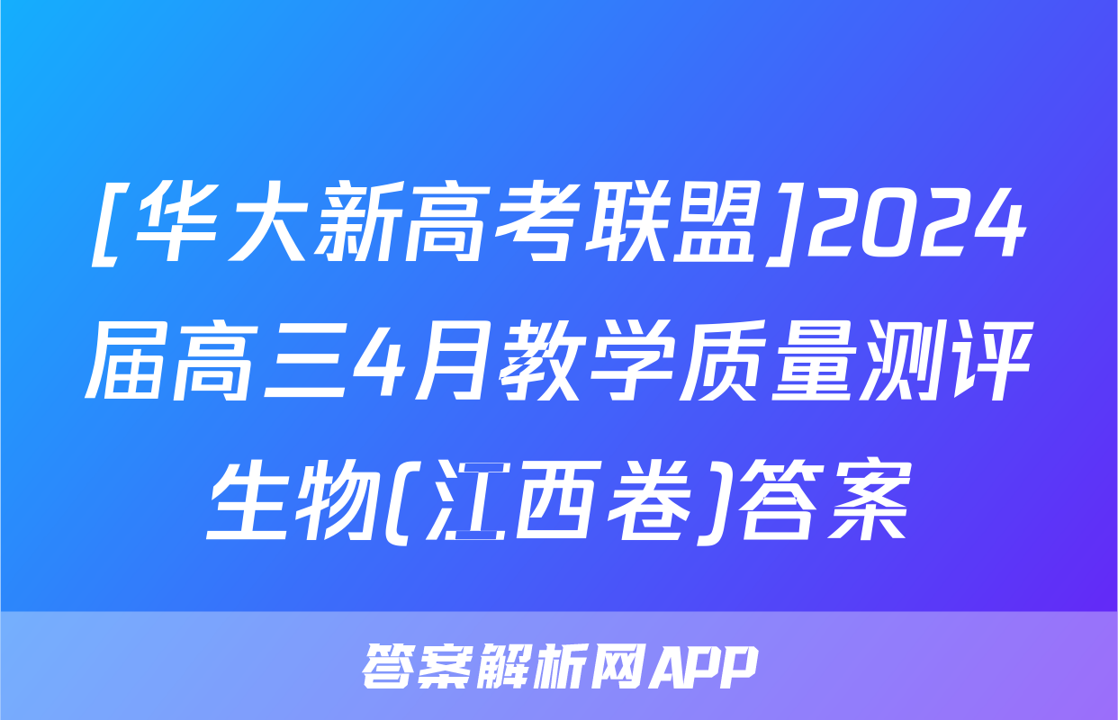 [华大新高考联盟]2024届高三4月教学质量测评生物(江西卷)答案
