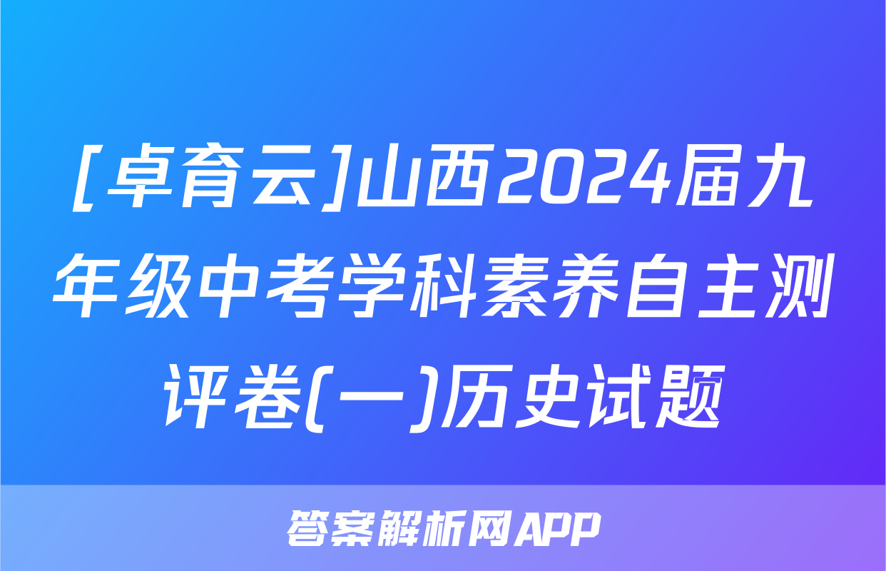 [卓育云]山西2024届九年级中考学科素养自主测评卷(一)历史试题