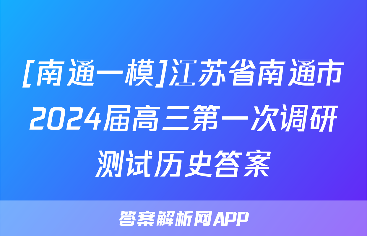 [南通一模]江苏省南通市2024届高三第一次调研测试历史答案