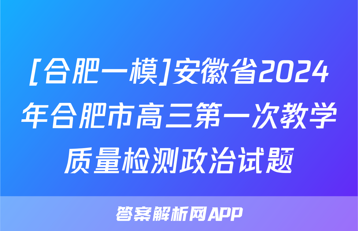 [合肥一模]安徽省2024年合肥市高三第一次教学质量检测政治试题