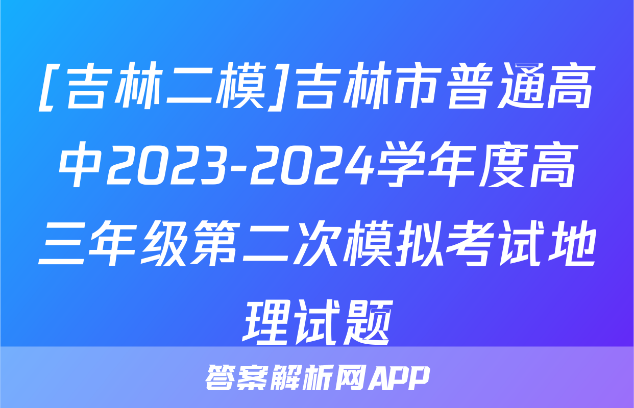 [吉林二模]吉林市普通高中2023-2024学年度高三年级第二次模拟考试地理试题