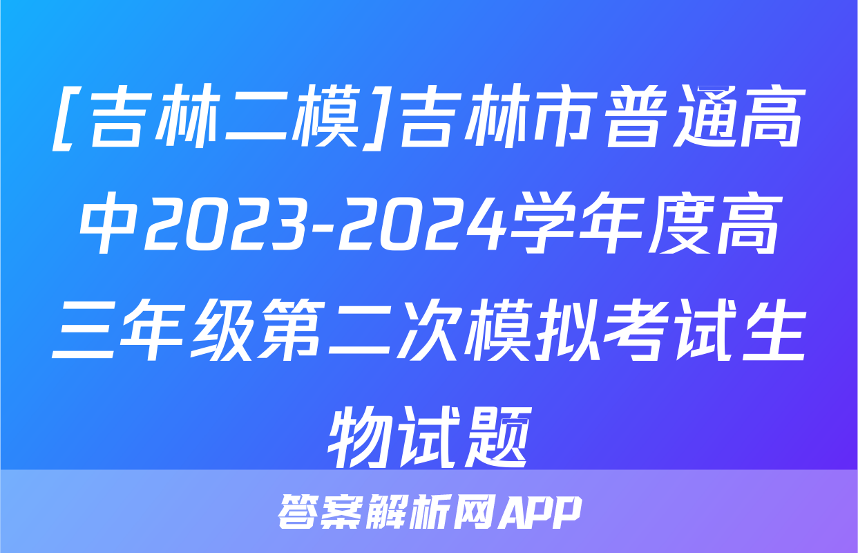 [吉林二模]吉林市普通高中2023-2024学年度高三年级第二次模拟考试生物试题
