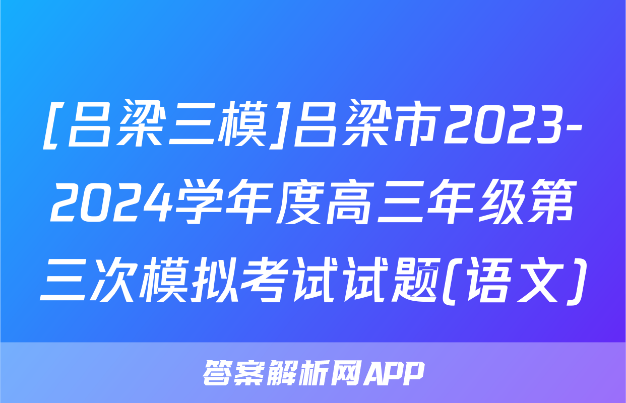 [吕梁三模]吕梁市2023-2024学年度高三年级第三次模拟考试试题(语文)