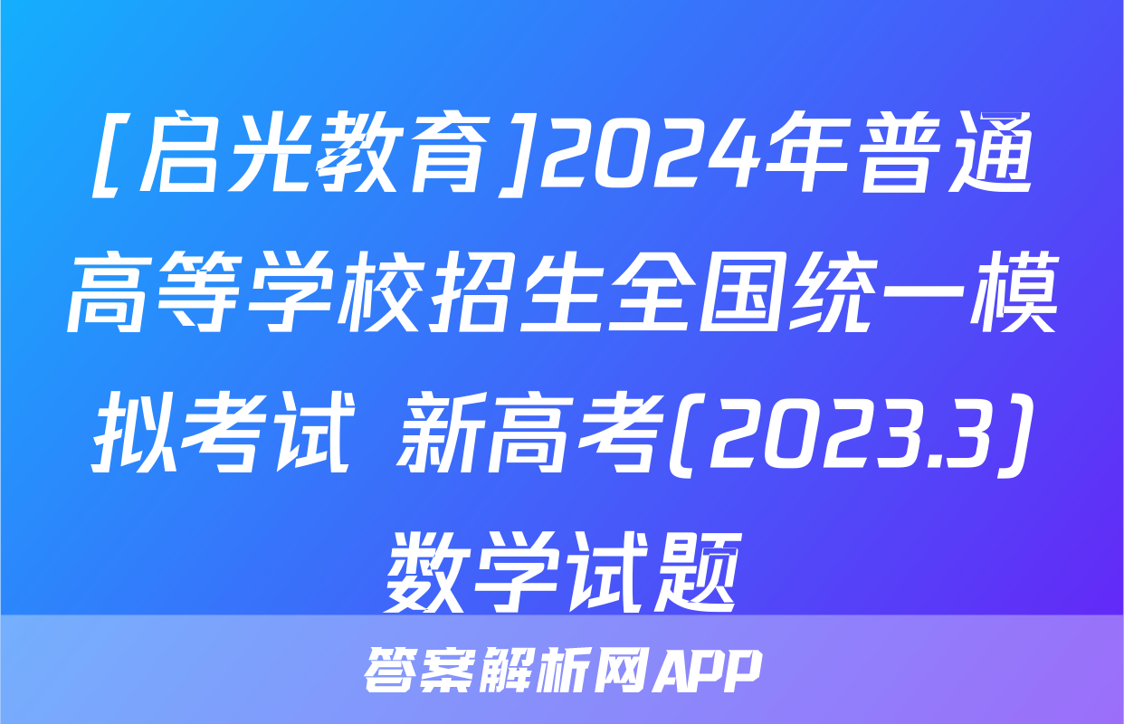 [启光教育]2024年普通高等学校招生全国统一模拟考试 新高考(2023.3)数学试题