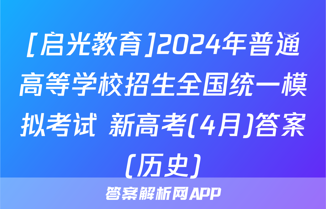 [启光教育]2024年普通高等学校招生全国统一模拟考试 新高考(4月)答案(历史)