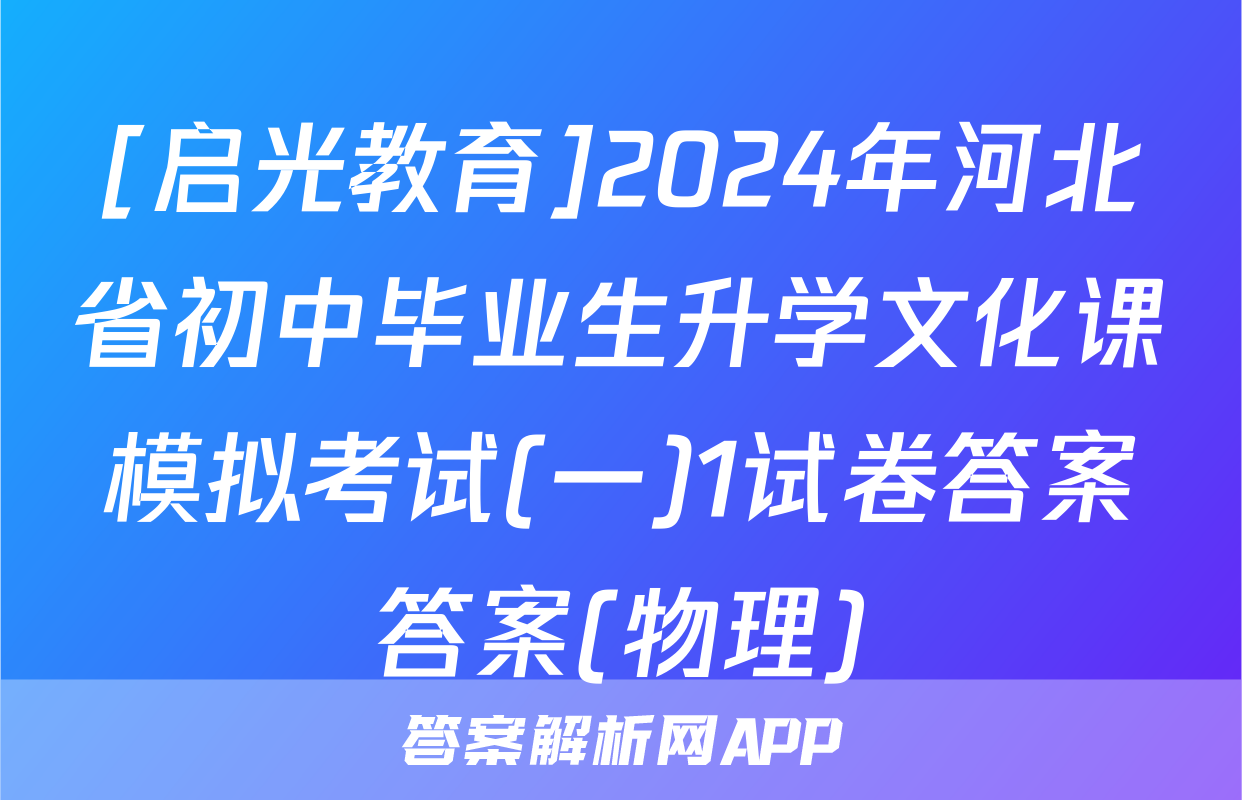 [启光教育]2024年河北省初中毕业生升学文化课模拟考试(一)1试卷答案答案(物理)