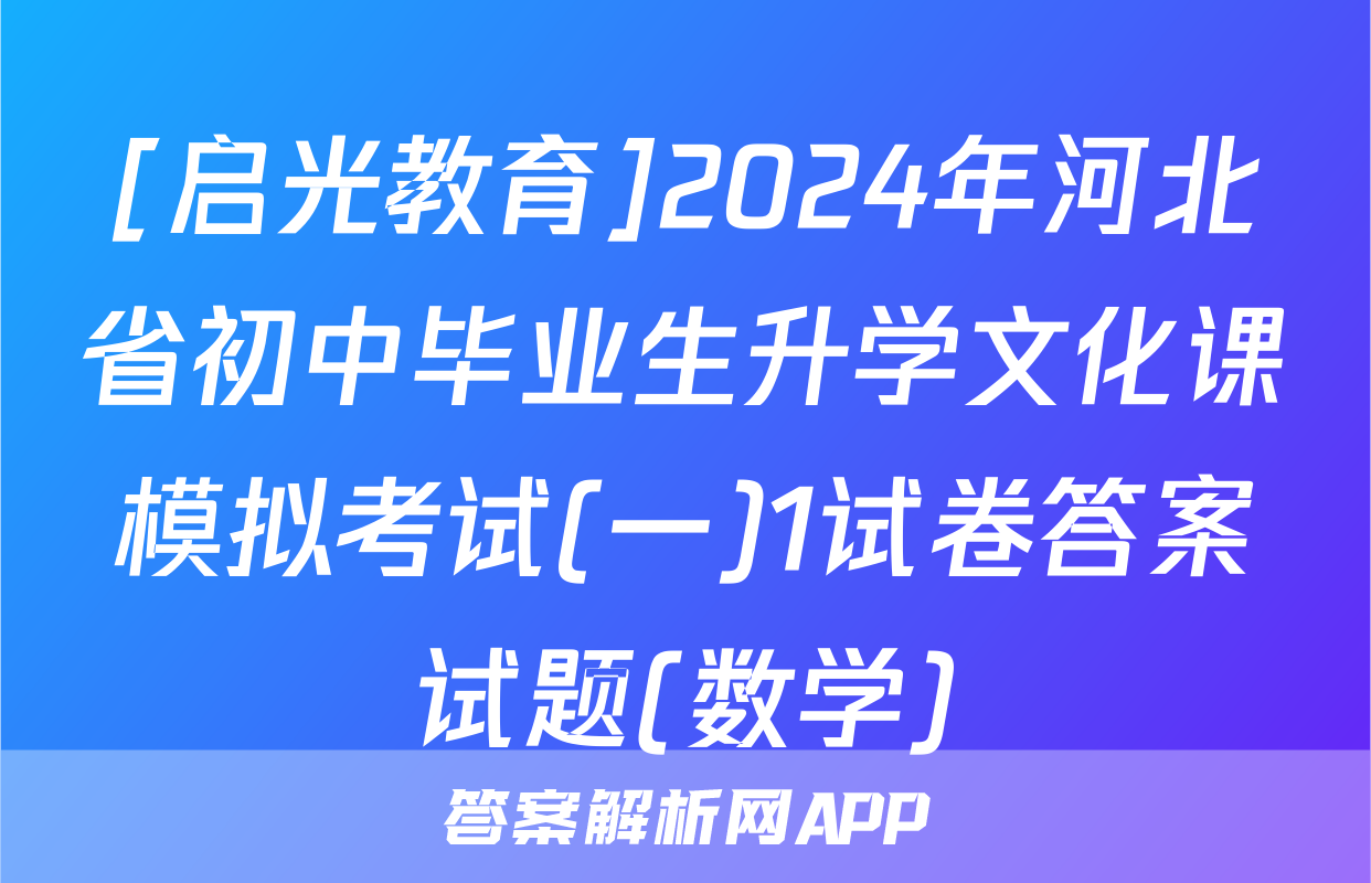 [启光教育]2024年河北省初中毕业生升学文化课模拟考试(一)1试卷答案试题(数学)