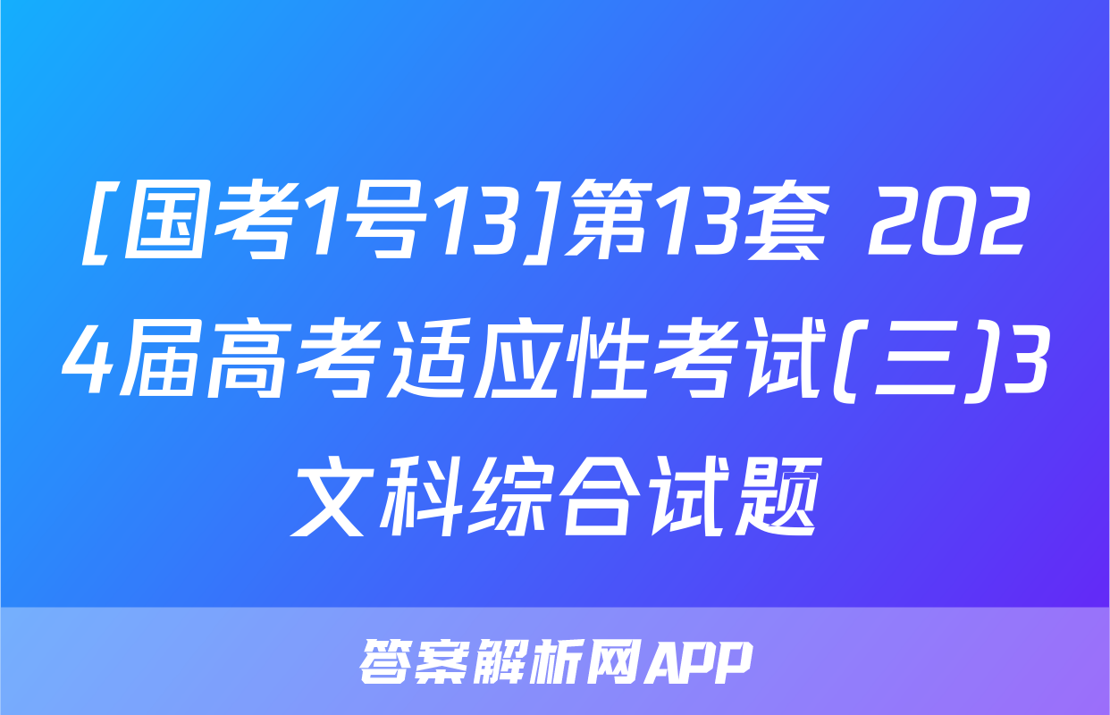 [国考1号13]第13套 2024届高考适应性考试(三)3文科综合试题