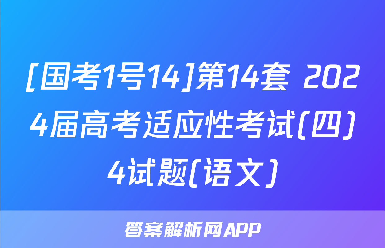 [国考1号14]第14套 2024届高考适应性考试(四)4试题(语文)