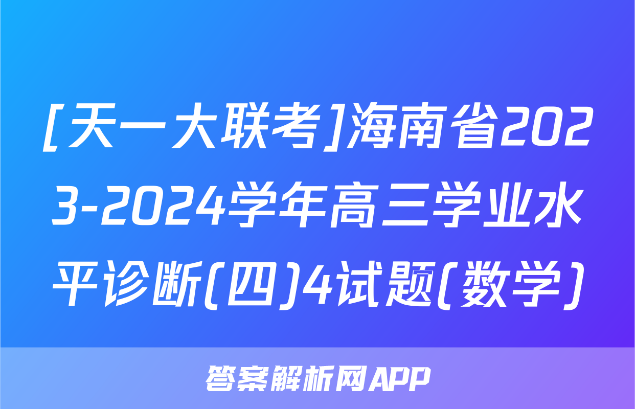[天一大联考]海南省2023-2024学年高三学业水平诊断(四)4试题(数学)