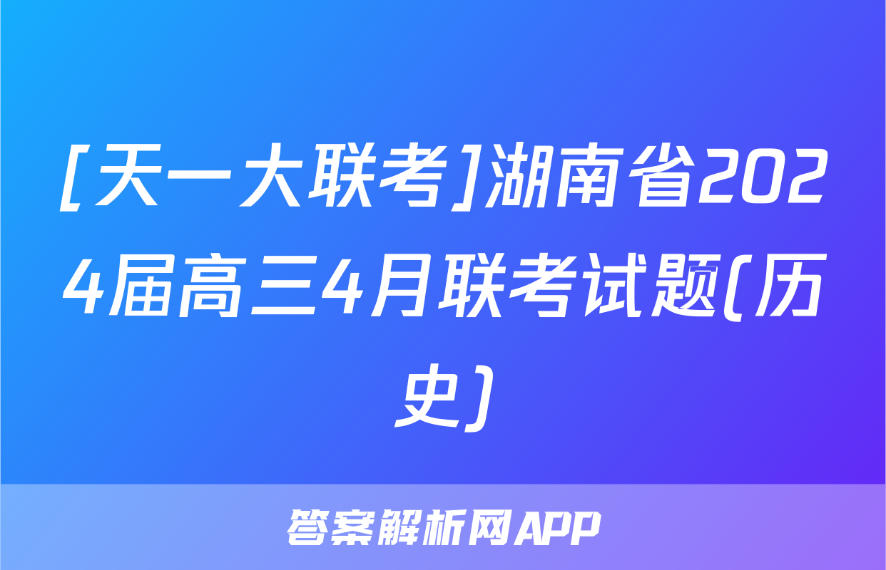 [天一大联考]湖南省2024届高三4月联考试题(历史)