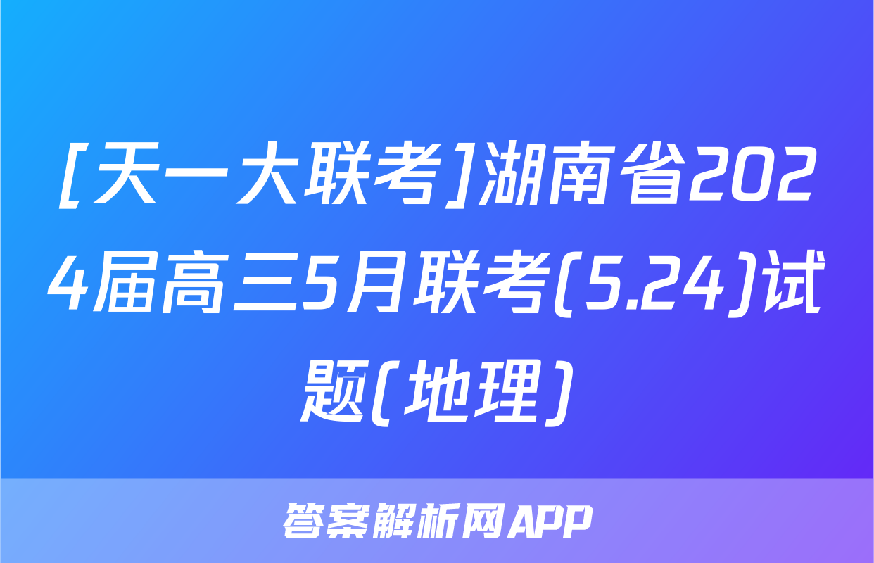 [天一大联考]湖南省2024届高三5月联考(5.24)试题(地理)