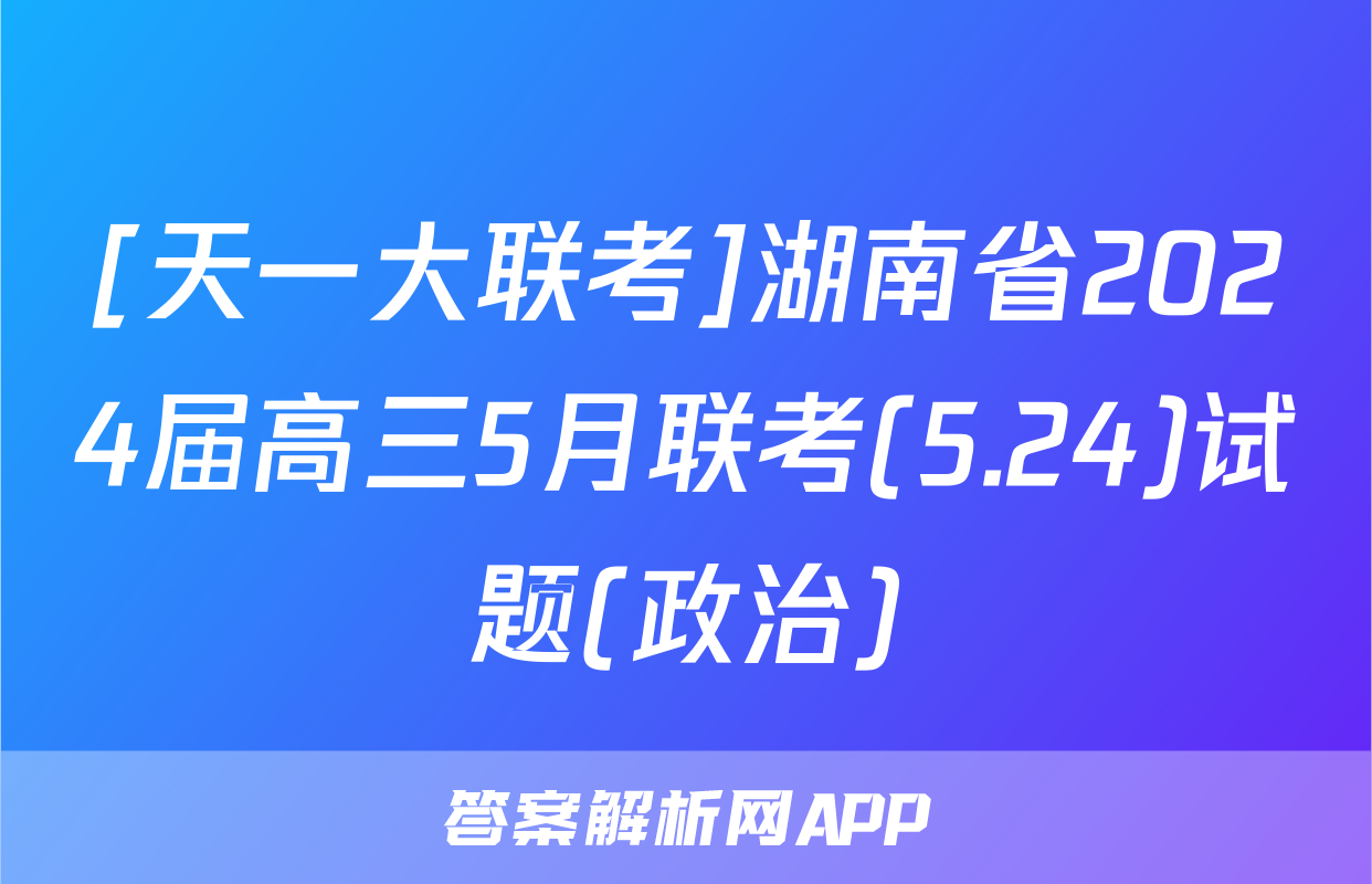 [天一大联考]湖南省2024届高三5月联考(5.24)试题(政治)
