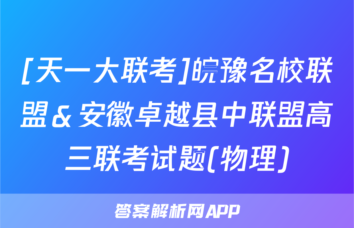 [天一大联考]皖豫名校联盟＆安徽卓越县中联盟高三联考试题(物理)