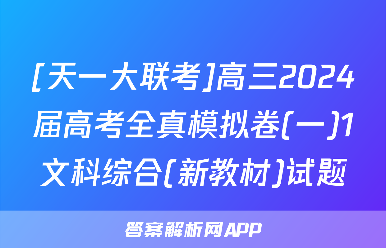 [天一大联考]高三2024届高考全真模拟卷(一)1文科综合(新教材)试题