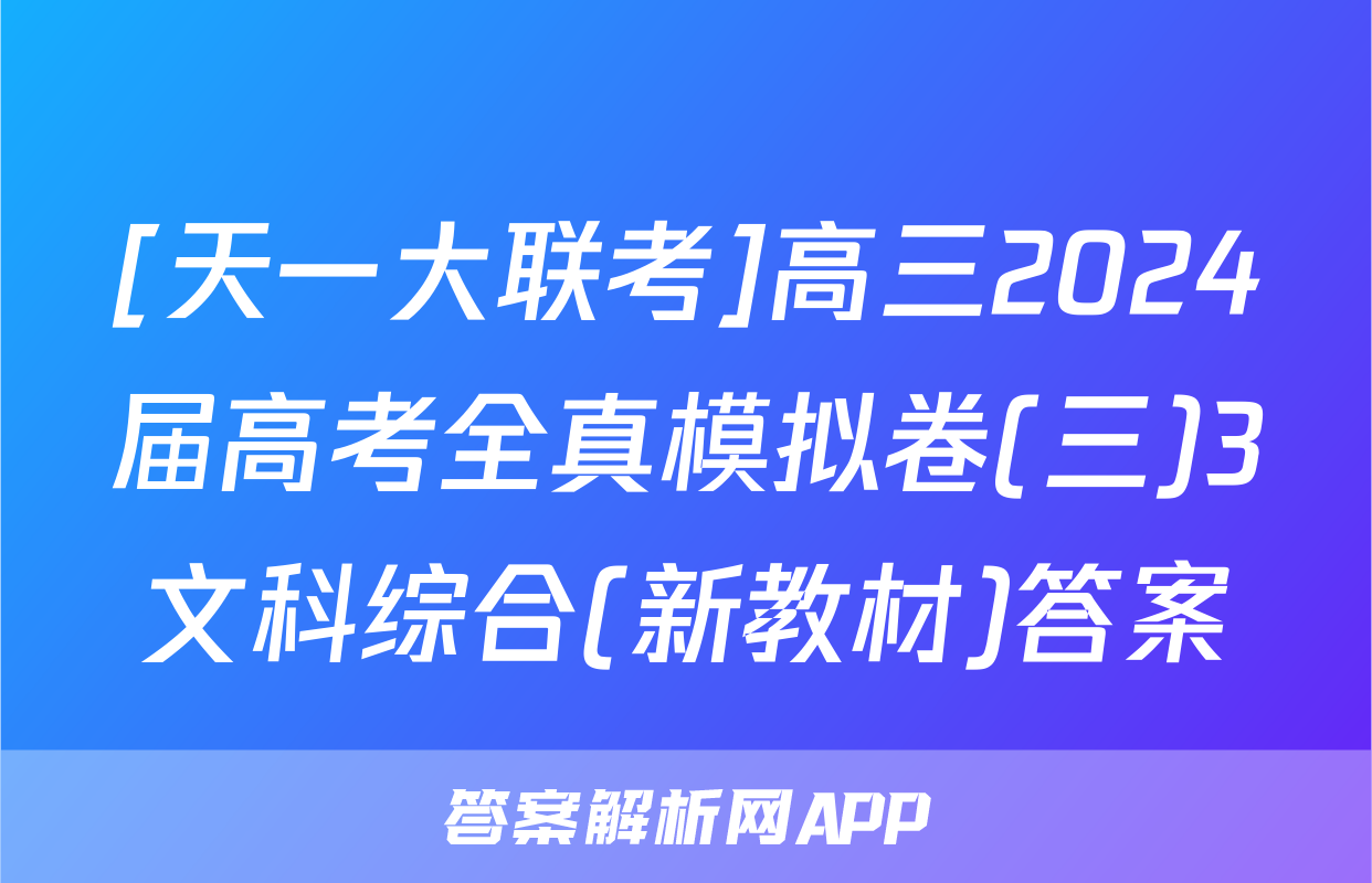 [天一大联考]高三2024届高考全真模拟卷(三)3文科综合(新教材)答案