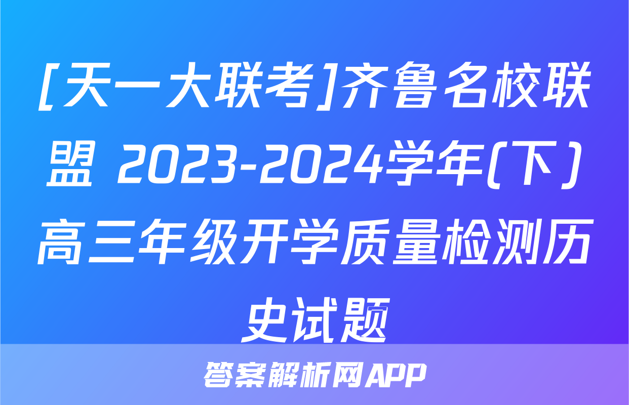 [天一大联考]齐鲁名校联盟 2023-2024学年(下)高三年级开学质量检测历史试题