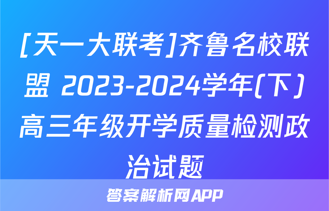 [天一大联考]齐鲁名校联盟 2023-2024学年(下)高三年级开学质量检测政治试题