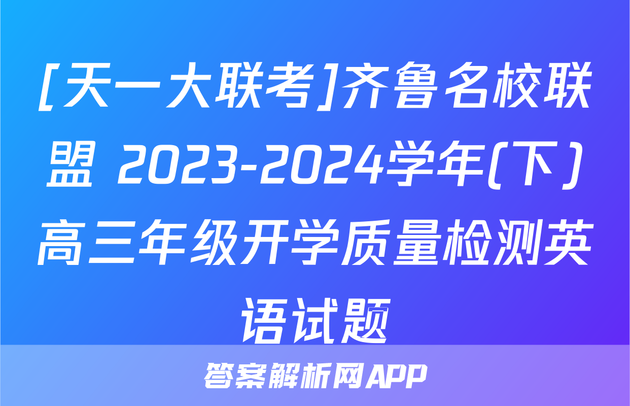 [天一大联考]齐鲁名校联盟 2023-2024学年(下)高三年级开学质量检测英语试题