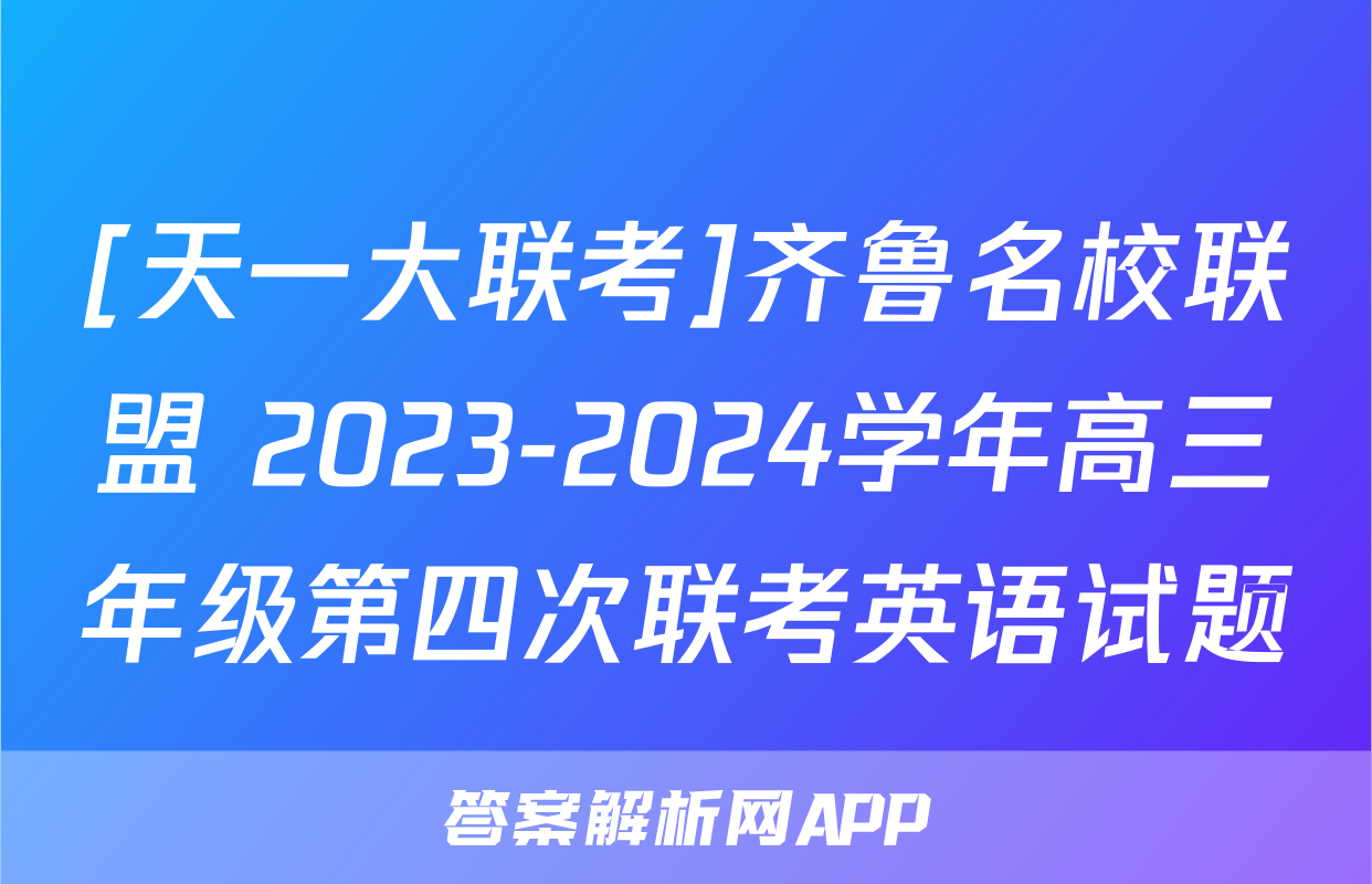[天一大联考]齐鲁名校联盟 2023-2024学年高三年级第四次联考英语试题