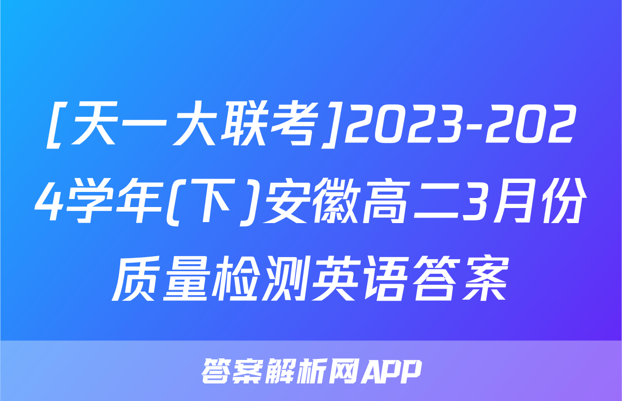 [天一大联考]2023-2024学年(下)安徽高二3月份质量检测英语答案