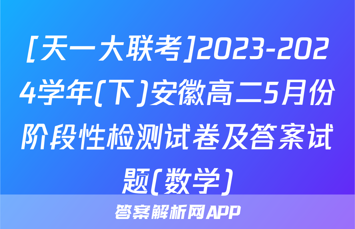 [天一大联考]2023-2024学年(下)安徽高二5月份阶段性检测试卷及答案试题(数学)