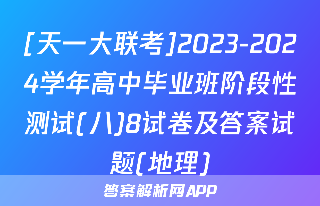 [天一大联考]2023-2024学年高中毕业班阶段性测试(八)8试卷及答案试题(地理)