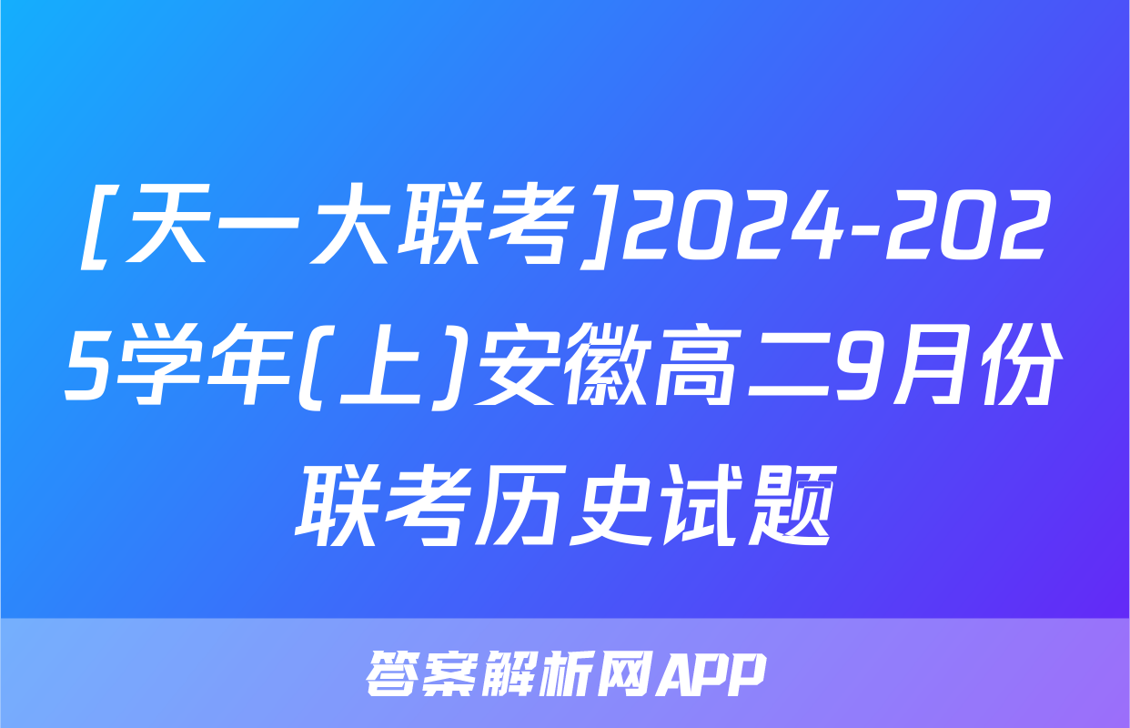 [天一大联考]2024-2025学年(上)安徽高二9月份联考历史试题