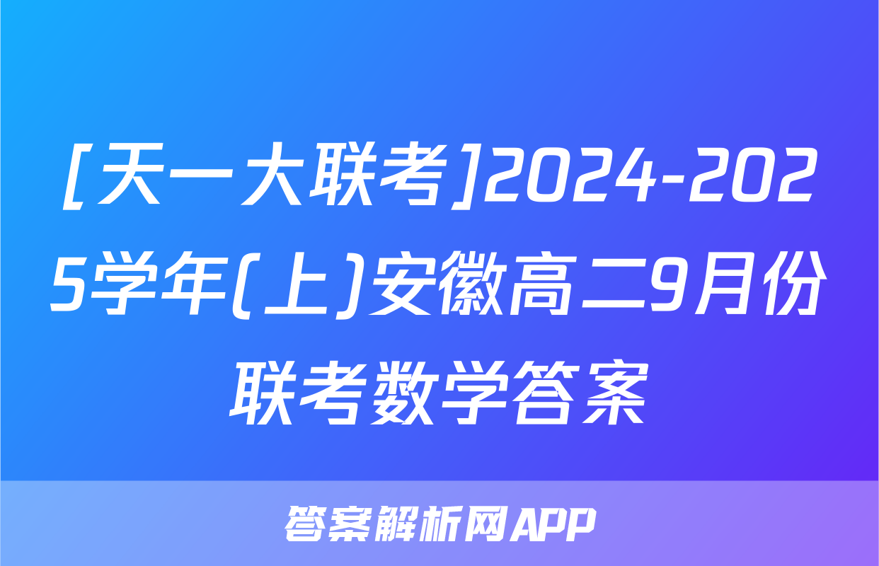 [天一大联考]2024-2025学年(上)安徽高二9月份联考数学答案