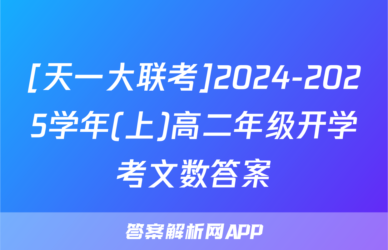 [天一大联考]2024-2025学年(上)高二年级开学考文数答案