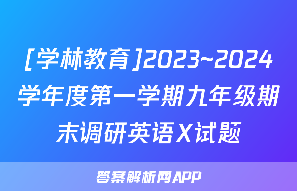 [学林教育]2023~2024学年度第一学期九年级期末调研英语X试题