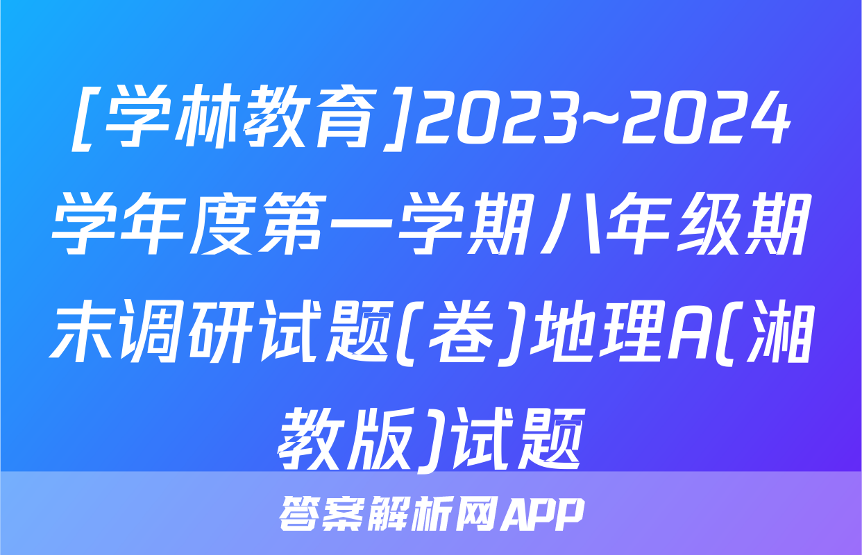 [学林教育]2023~2024学年度第一学期八年级期末调研试题(卷)地理A(湘教版)试题