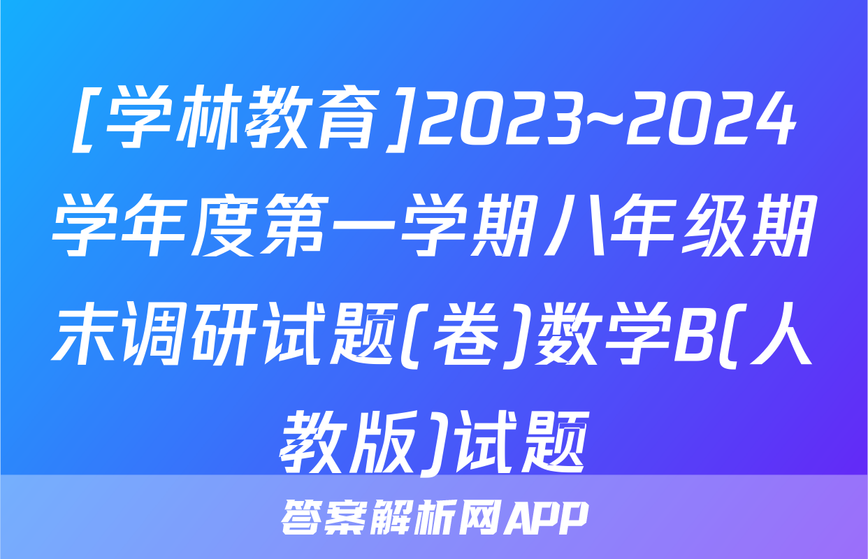 [学林教育]2023~2024学年度第一学期八年级期末调研试题(卷)数学B(人教版)试题