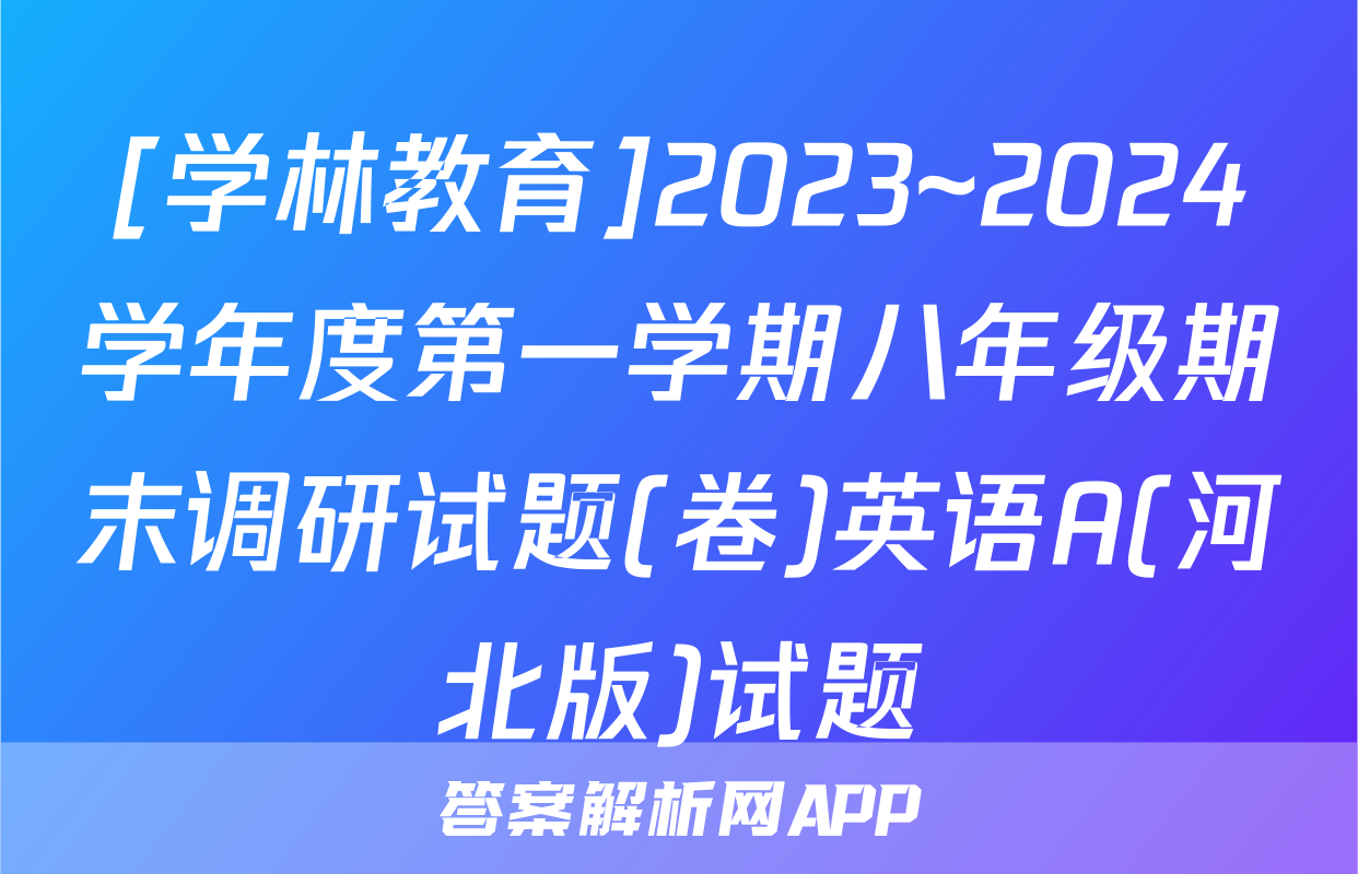 [学林教育]2023~2024学年度第一学期八年级期末调研试题(卷)英语A(河北版)试题