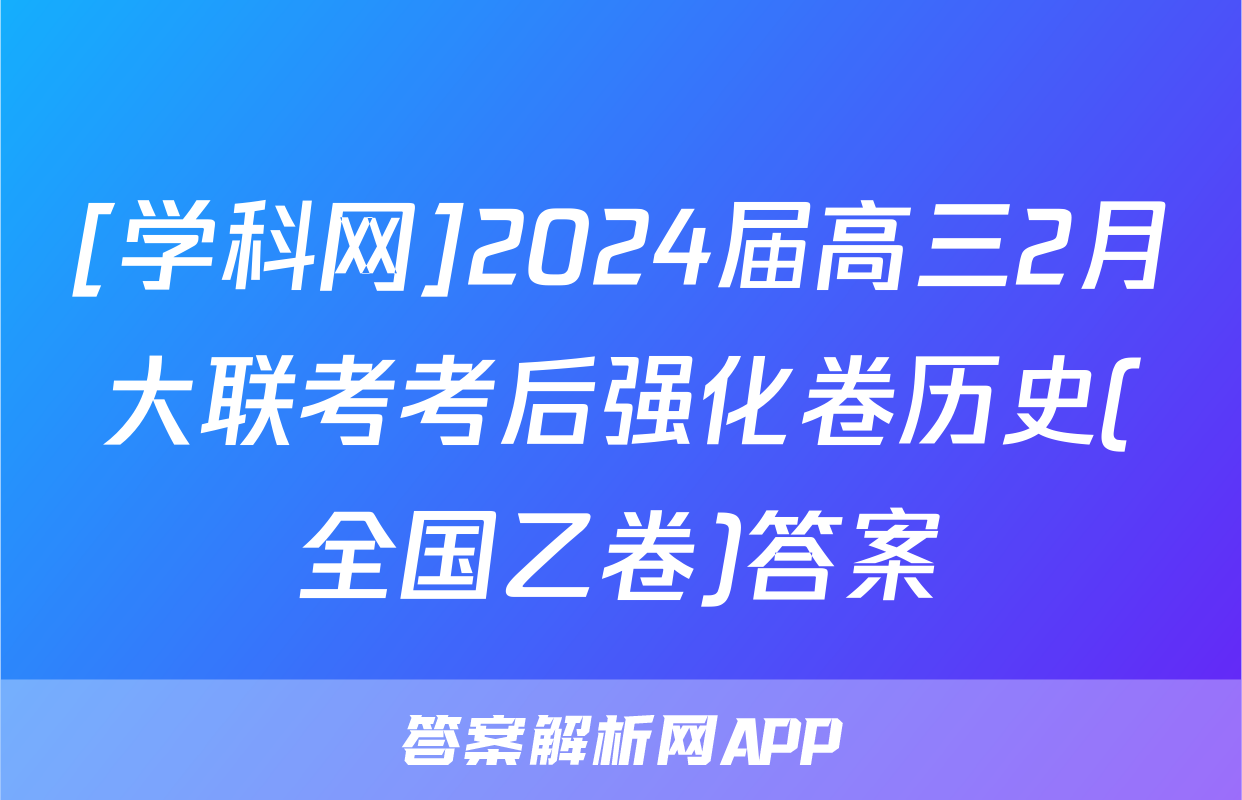 [学科网]2024届高三2月大联考考后强化卷历史(全国乙卷)答案