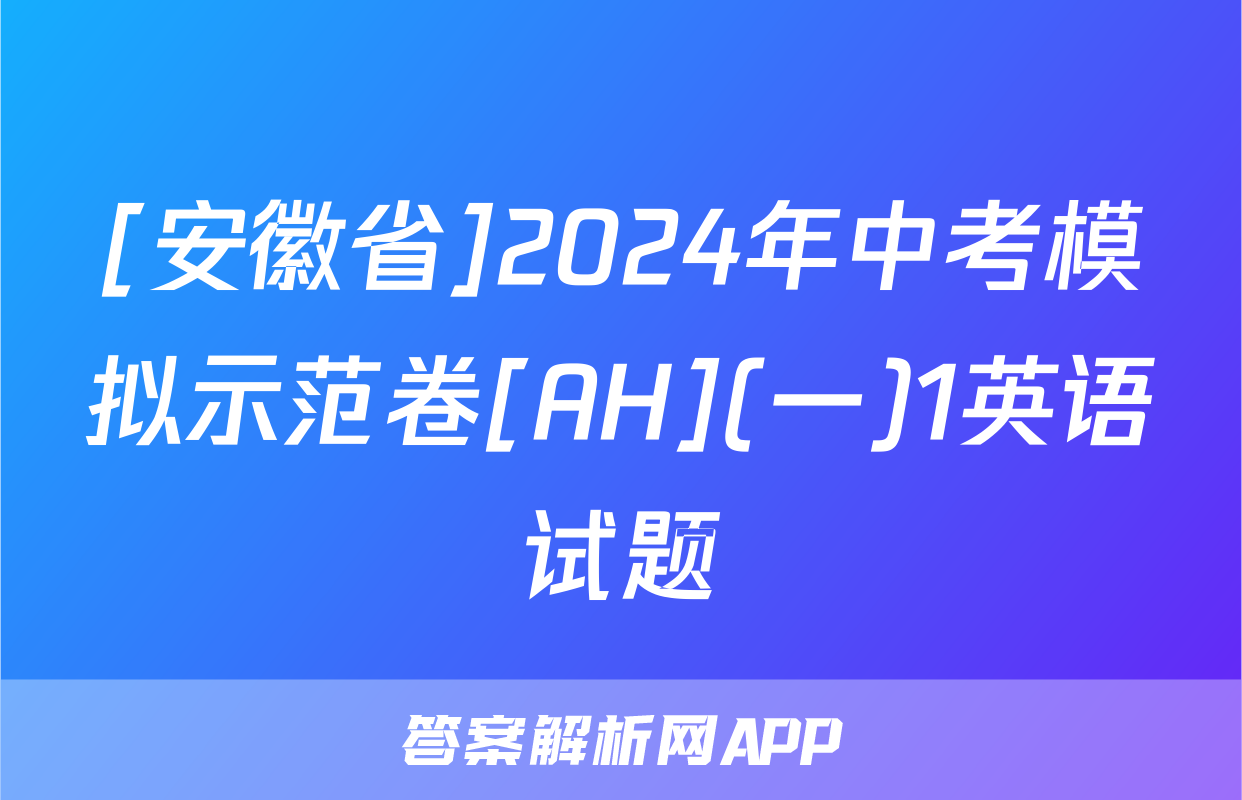 [安徽省]2024年中考模拟示范卷[AH](一)1英语试题