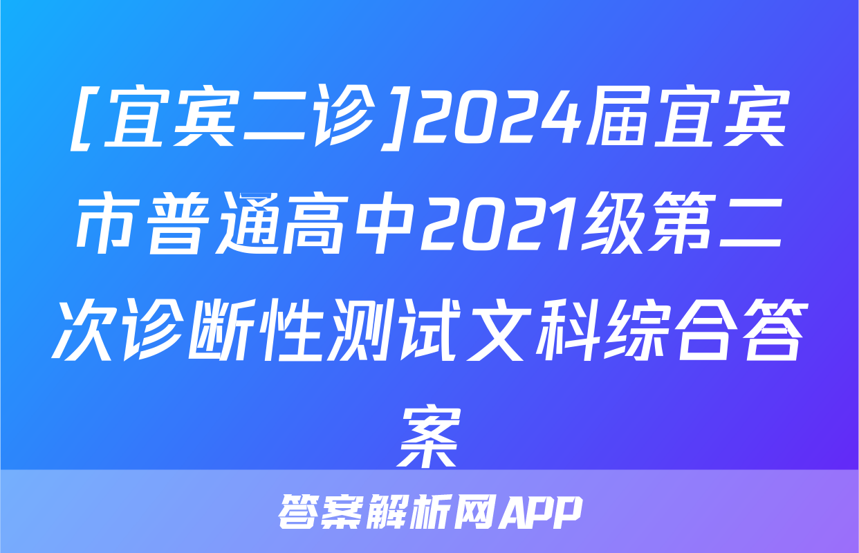 [宜宾二诊]2024届宜宾市普通高中2021级第二次诊断性测试文科综合答案