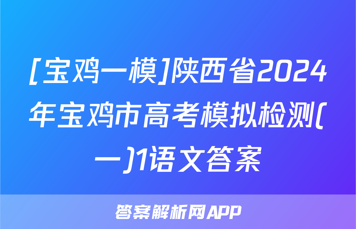 [宝鸡一模]陕西省2024年宝鸡市高考模拟检测(一)1语文答案