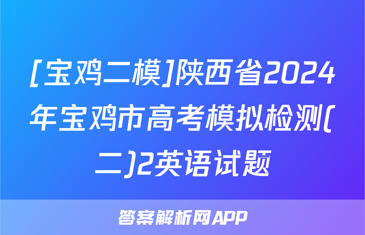 [宝鸡二模]陕西省2024年宝鸡市高考模拟检测(二)2英语试题