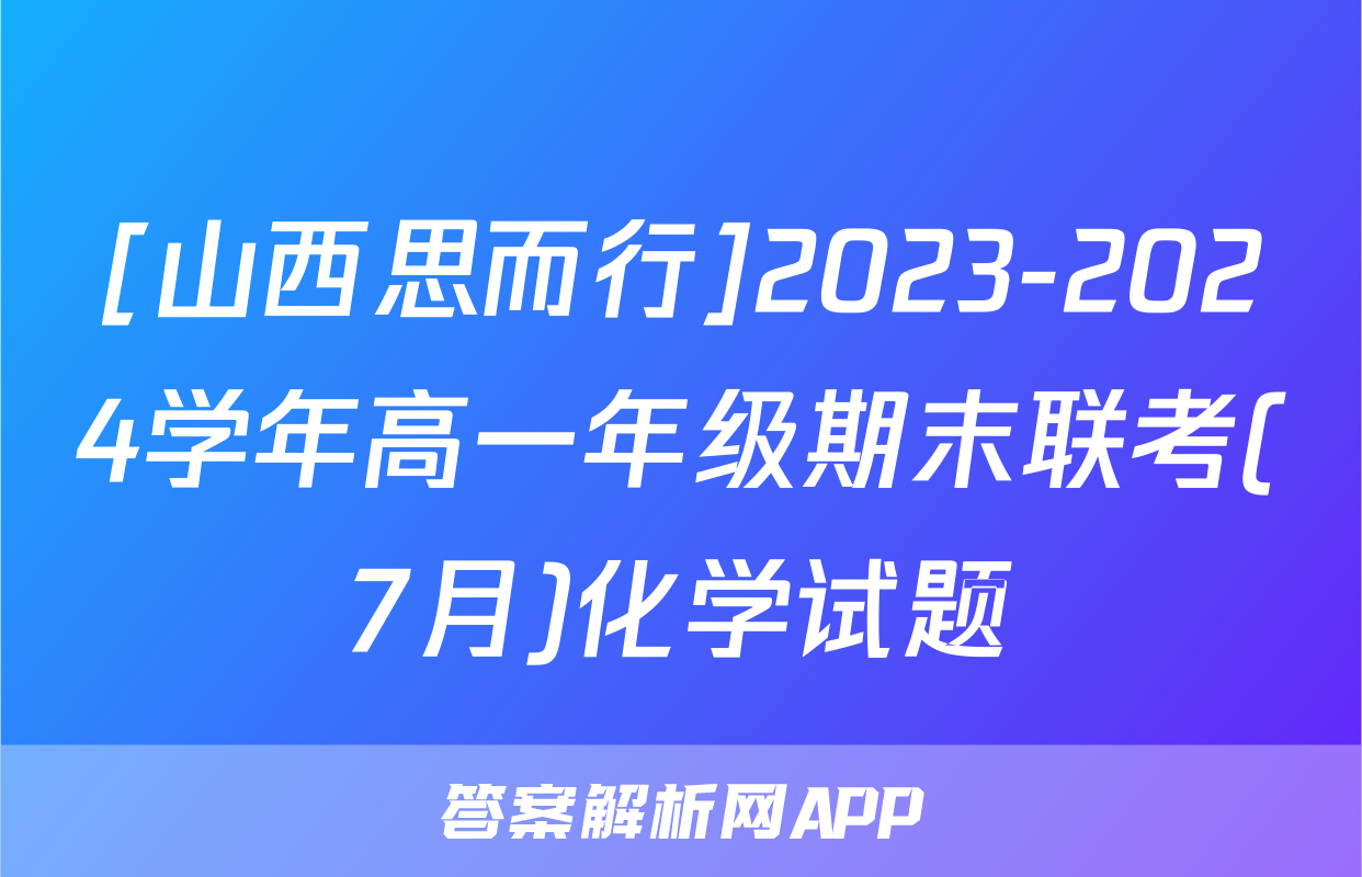 [山西思而行]2023-2024学年高一年级期末联考(7月)化学试题