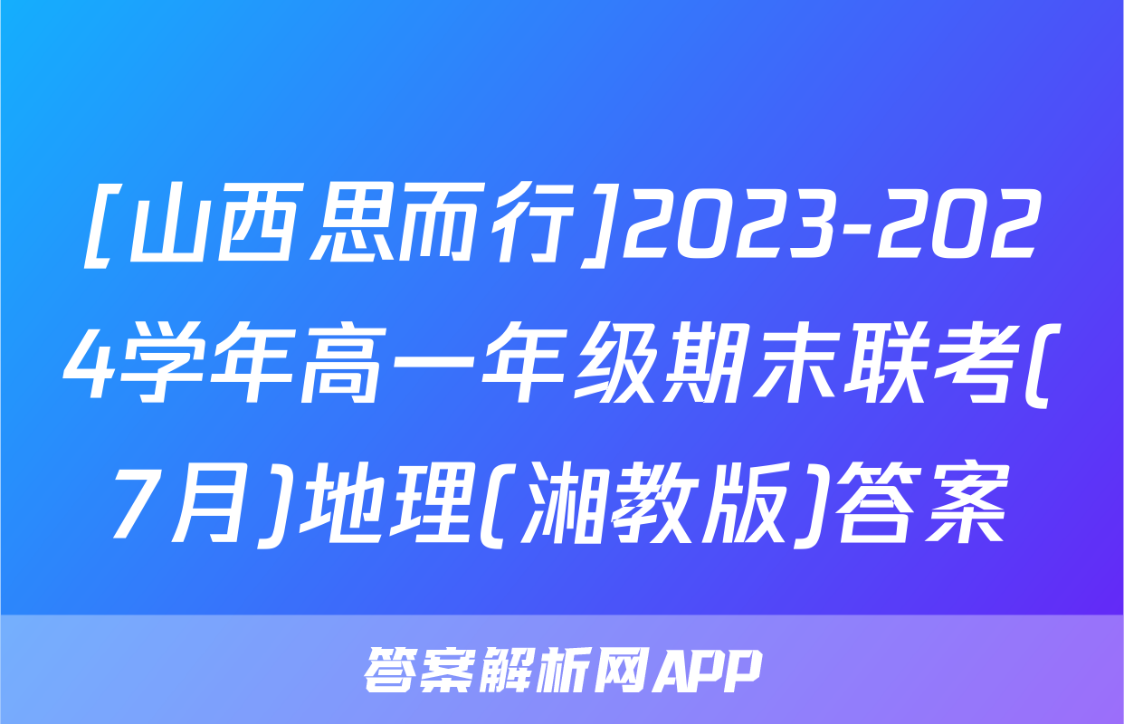 [山西思而行]2023-2024学年高一年级期末联考(7月)地理(湘教版)答案