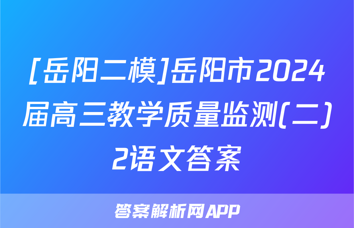 [岳阳二模]岳阳市2024届高三教学质量监测(二)2语文答案