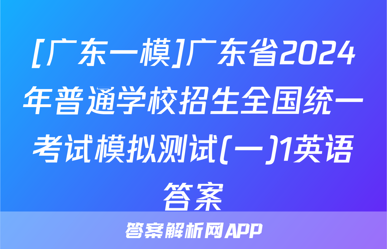 [广东一模]广东省2024年普通学校招生全国统一考试模拟测试(一)1英语答案