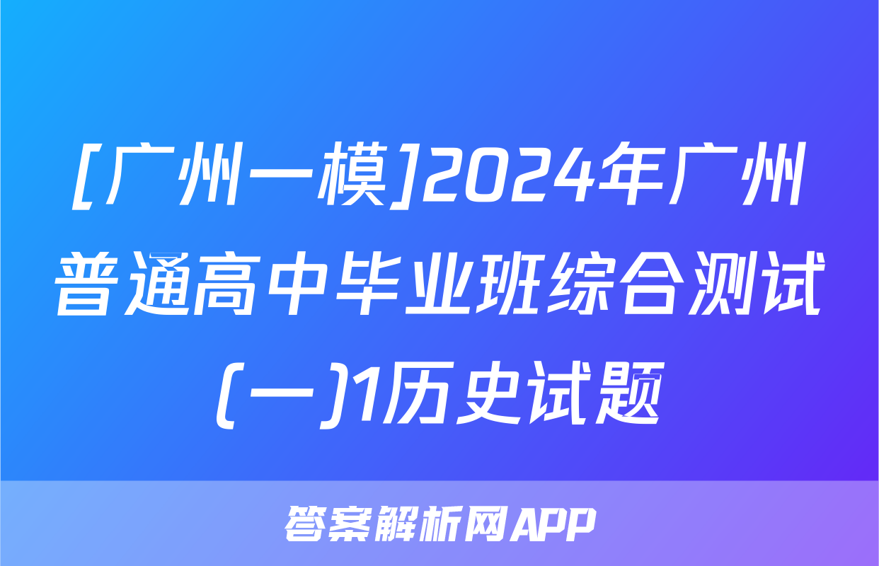 [广州一模]2024年广州普通高中毕业班综合测试(一)1历史试题