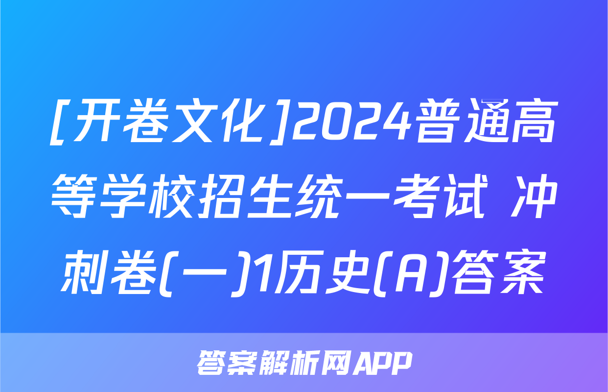 [开卷文化]2024普通高等学校招生统一考试 冲刺卷(一)1历史(A)答案