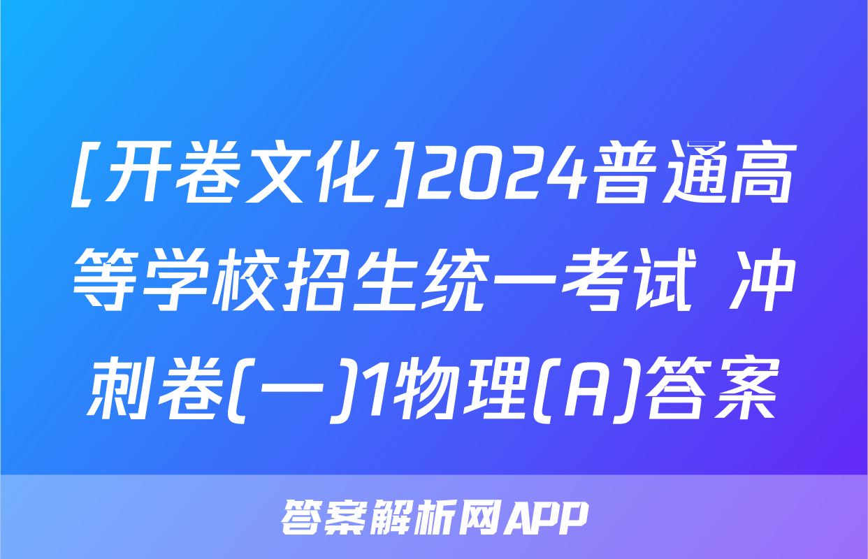 [开卷文化]2024普通高等学校招生统一考试 冲刺卷(一)1物理(A)答案