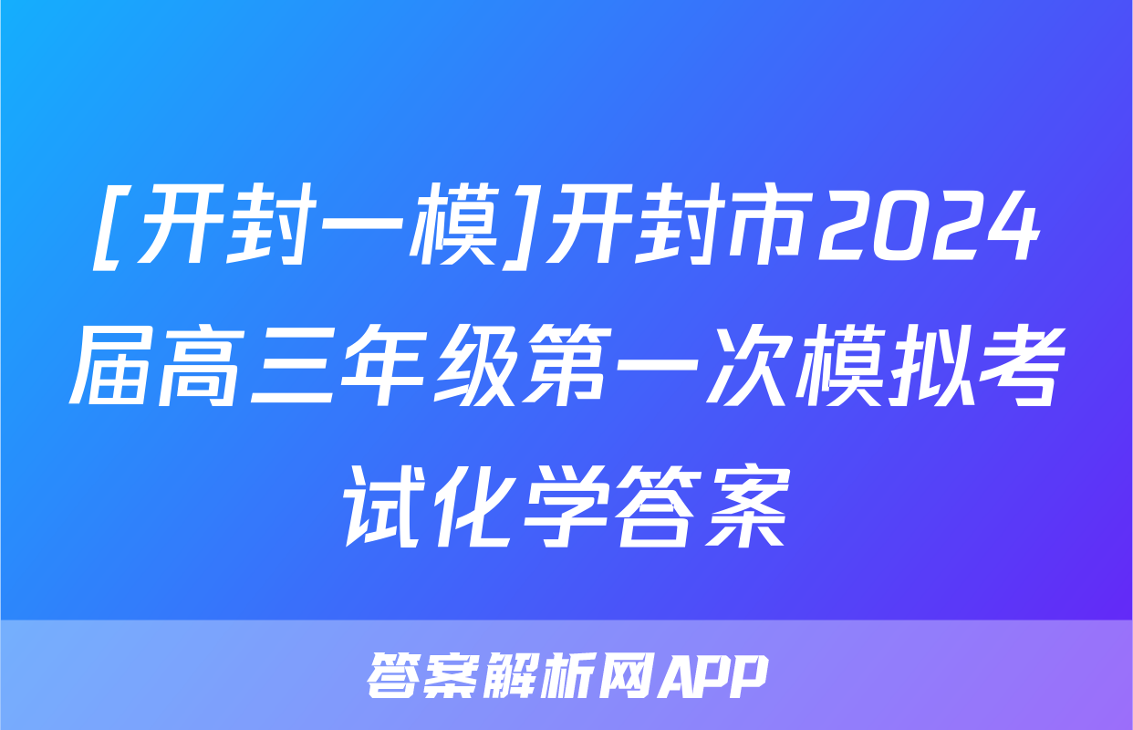 [开封一模]开封市2024届高三年级第一次模拟考试化学答案